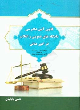قانون آیین دادرسی دادگاه‌های عمومی و انقلاب در امور مدنی مصوب 21/1/1379 ...