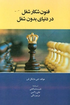فنون شکار شغل در دنیای بدون شغل