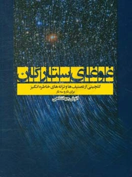 غوغای ستارگان: گلچینی از تصنیف‌ها و ترانه‌های خاطره‌انگیز برای تار و سه تار