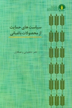 سیاست‌های حمایت از محصولات باغبانی