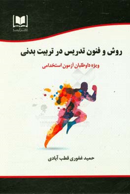 روش‌ها و فنون تدریس در تربیت بدنی: ویژه داوطلبان آزمون‌های استخدامی