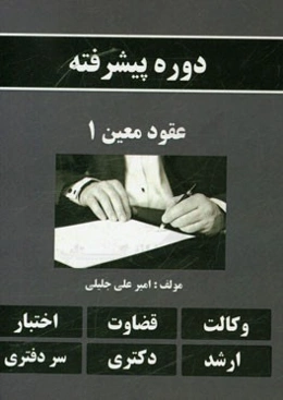 دوره پیشرفته عقود معین 1