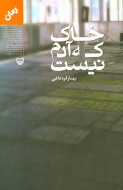 خاک که آدم نیست