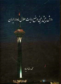 روش پیش‌بینی وضع رویت هلال ماه در ایران