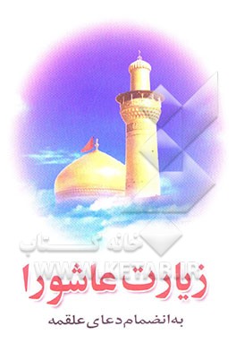 زیارت عاشورا به ضمیمه "دعای علقمه" با علامت وقف