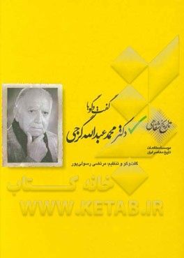 گفت‌و‌گو با دکتر محمدعبدالله گرجی