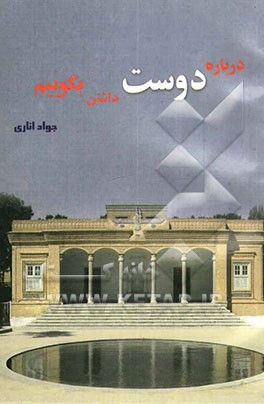 درباره دوست داشتن بگوییم