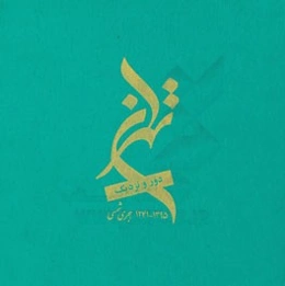 تهران دور و نزدیک: عکس‌هایی از تهران قدیم و امروز