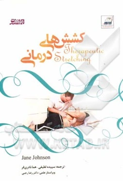 کشش‌های درمانی