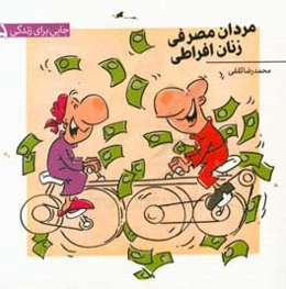 مردان مصرفی، زنان افراطی