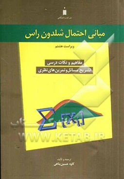 مبانی احتمال شلدون راس (راهنمای جامع)