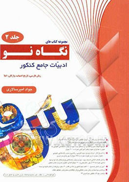 ادبیات جامع کنکور: زبان فارسی، تاریخ ادبیات، واژگان، املا (ویژه‌ی کنکور سراسری)