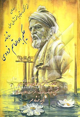 شاهنامه فردوسی بر اساس مسکو و مقابله با نسخه ژول مول (دفتر هشتم - نهم