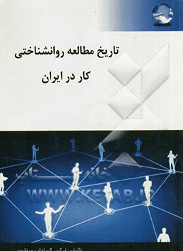 تاریخ مطالعه روانشناختی کار در ایران