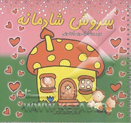 سروش شادمانه: اولین یادنامه کودک ویژه مراکز آموزشی