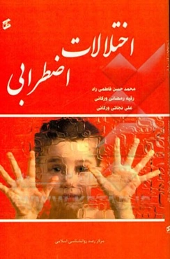 اختلالات اضطرابی