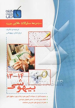 مجموعه سوالات طلایی بورد بیهوشی (جلد 13 تا 14)