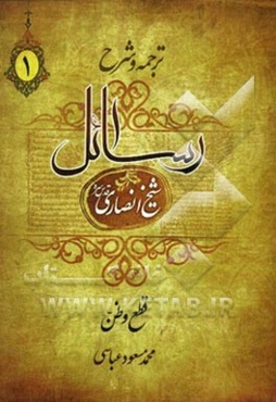 ترجمه و شرح فرائد الاصول: قطع، ظن