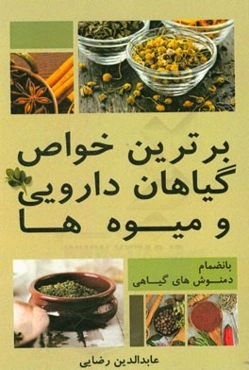 برترین خواص گیاهان دارویی و میوه‌ها به انضمام دمنوش‌های گیاهی