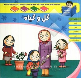 واحد یادگیری: گل و گیاه