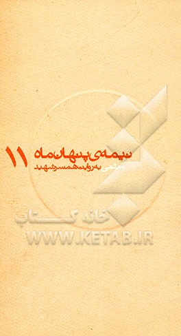 میثمی: به روایت همسر شهید