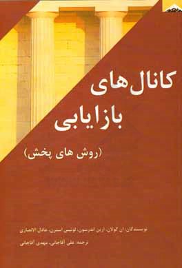 کانال‌های بازاریابی (روش‌های پخش)