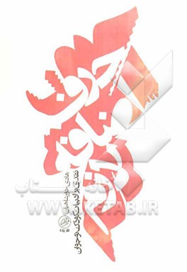 حرف اضافه‌ی لازم: مجموعه نقد ادبیات کودک و نوجوان