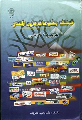 فرهنگ مطبوعات عربی الهدی: عربی به فارسی: مشتمل بر هزاران واژه جدید از روزنامه‌ها و مجلات عربی قابل استفاده ...