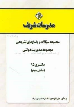 مجموعه سوالات و پاسخ‌های تشریحی رشته‌ مدیریت دولتی دکتری 95 (بخش سوم)