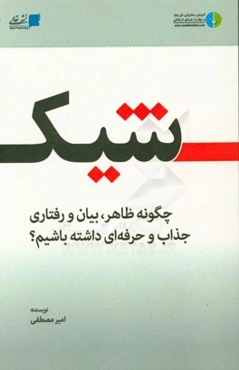 شیک: چگونه ظاهر،‌ بیان و رفتاری جذاب و حرفه‌ای داشته باشیم؟