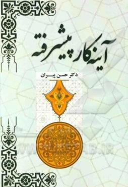 آینه‌کار پیشرفته