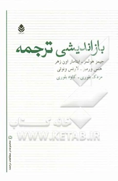 بازاندیشی ترجمه