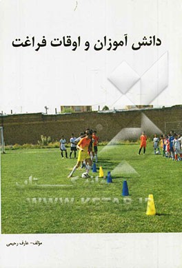 دانش‌آموزان و اوقات فراغت