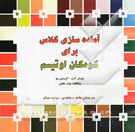 آماده‌سازی کلاس برای کودکان اوتیسم