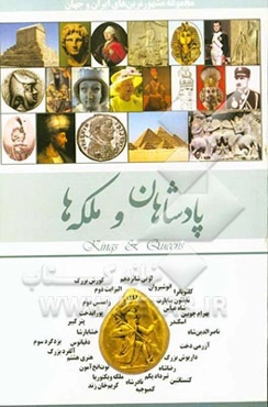 پادشاهان، ملکه‌ها