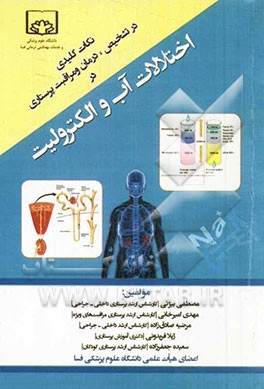 نکات کلیدی در تشخیص، درمان و مراقبت پرستاری در اختلالات آب و الکترولیت: قابل استفاده جهت دانشجویان پرستاری، پیراپزشکی و فوریت‌های پزشکی ...