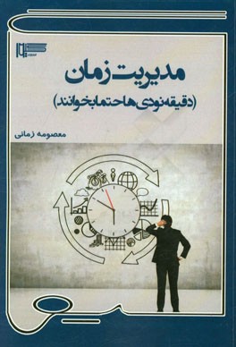 مدیریت زمان (دقیقه نودی‌ها حتما بخوانند)