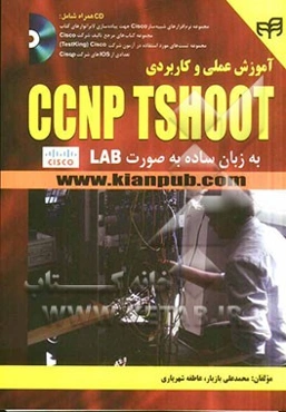 آموزش عملی و کاربردی CCNP TSHOOT