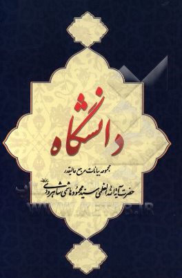 دانشگاه: "مجموعه بیانات مرجع عالیقدر حضرت آیت‌الله‌العظمی هاشمی‌شاهرودی (دام‌ظله) پیرامون دانشگاه"