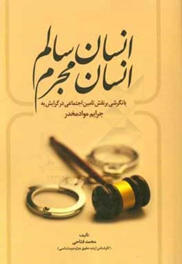 انسان سالم، انسان مجرم با نگرشی بر نقش تامین اجتماعی در گرایش به جرایم مواد مخدر