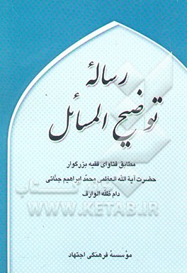 رساله توضیح‌المسائل مطابق فتاوای فقیه بزرگوار حضرت آیه‌الله العظمی محمدابراهیم جناتی