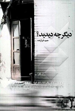 دیگر چه دیدید؟