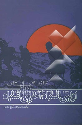 اولین اشتباه، آخرین اشتباه: خاطرات سردار حاج مرتضی حاج باقری