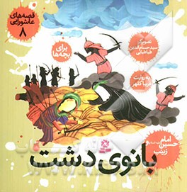 بانوی دشت، امام حسین (ع) و زینب