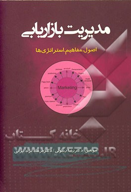مدیریت بازاریابی (اصول، مفاهیم، استراتژی‌ها)