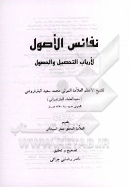 نفائس الاصول: لارباب التحصیل و الحصول