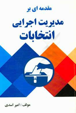 مقدمه‌ای بر مدیریت اجرایی انتخابات