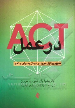 ACT در عمل: مفهوم‌پردازی مورد در درمان پذیرش و تعهد