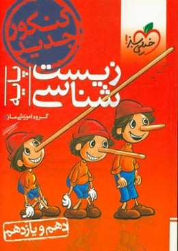 زیست‌شناسی - پایه - دهم و یازدهم - کنکور جدید