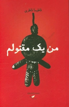 من یک مقتولم